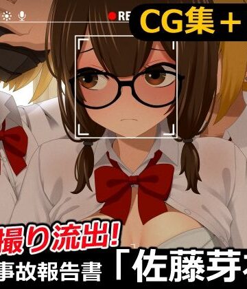 【イラスト・CG集】流出・学内事故報告書「佐藤芽衣」❤悖愛書房評価