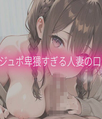 【デモ・体験版あり】ジュポジュポ卑猥すぎる人妻の口マンコ❤Beautiful woman評価