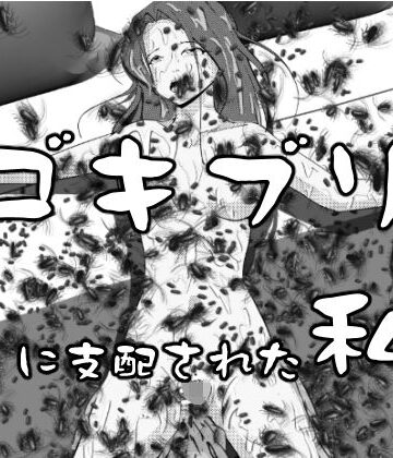 【拘束】ゴキブリに支配された私❤穴見呂夢恵評価