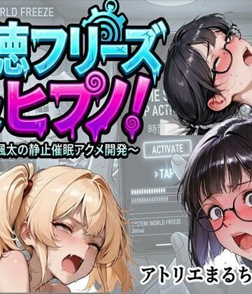 【音声付き】背徳フリーズ＆ヒプノ陣内颯太の静止催●アクメ開発❤アトリエまるちぱわー評価