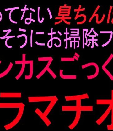 【フェラ】洗ってない臭ちんぽを嬉しそうにお掃除フェラ チンカスごっくんイラマチオ！！❤絶頂ひとりオナ子評価