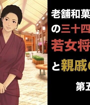 【羞恥】老舗和菓子屋の三十四歳若女将と親戚の僕 第五話 羞恥の果ての完全服従。――目の前でオシッコをさせられ、二度と戻れない泥沼の朝❤青いらいおん評価