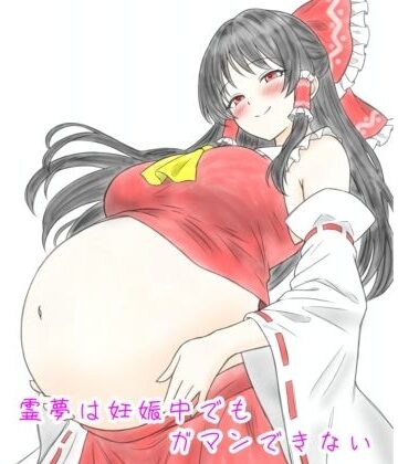 【妊婦】霊夢は妊娠中でもガマンできない❤髀肉評価