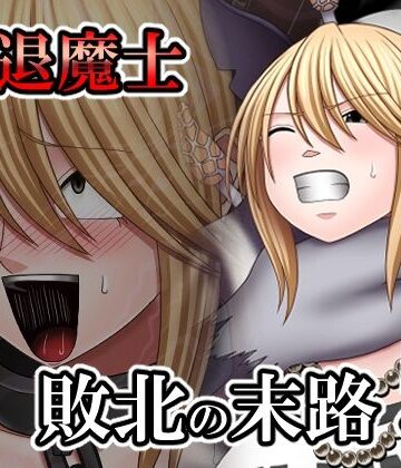 【辱め】敗北した女退魔士の末路5❤バイオレット評価
