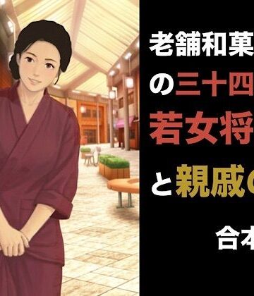 【羞恥】老舗和菓子屋の三十四歳若女将と親戚の僕 合本版❤青いらいおん評価