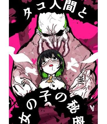 【制服】タコ人間と女の子の秘密❤nerd＆girl’s評価