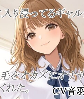 【男性向け】家に入り浸ってるギャルがまん毛をオカズにオナサポしてくれた❤キャンディボイス評価