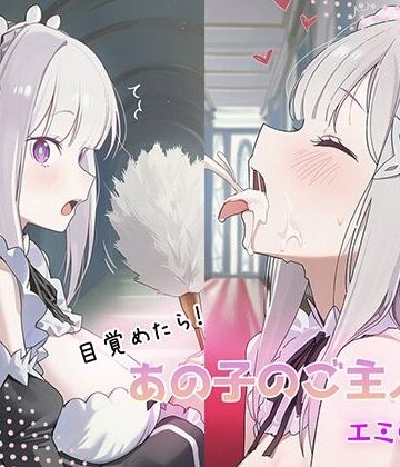 【中出し】目覚めたらあの子のご主人様だった エミ〇ア編❤GenmaiKurozu評価