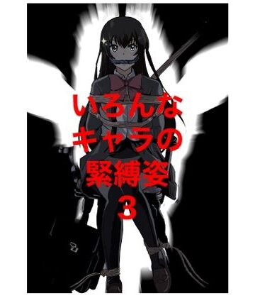 【拘束】いろんなキャラの緊縛姿3❤きゅうり夫人評価