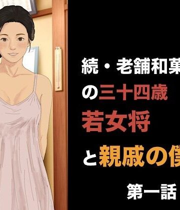 【ノベル】続・老舗和菓子屋の三十四歳若女将と親戚の僕 第一話 朝の儀式で始まる、淫らな一日❤青いらいおん評価