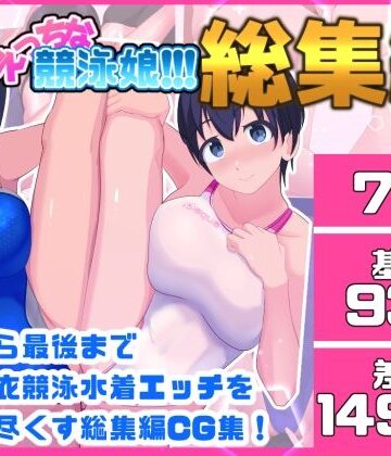 【学園もの】コーチとえっちな競泳娘 総集編❤くいこみがかり評価