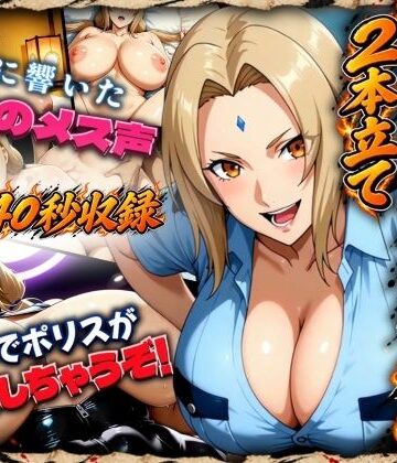 【辱め】火影極秘任務録2本立て【里に響いた火影のメス声＋つなでポリスが逮捕しちゃうぞ！】❤まんきん評価