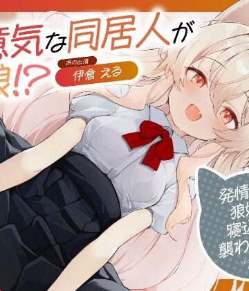 【中出し】生意気な同居人が狼娘！？〜発情期の狼娘に寝込みを襲われた件〜❤あじ彩園評価