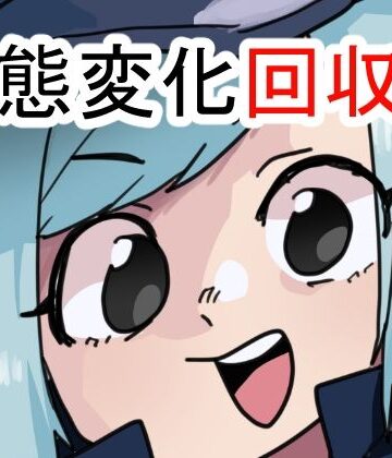 【羞恥】状態変化回収部❤肉喰くらり評価