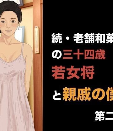 【辱め】続・老舗和菓子屋の三十四歳若女将と親戚の僕 第二話 可愛いおねだりの代償、常連客の目の前でイカされる若女将❤青いらいおん評価