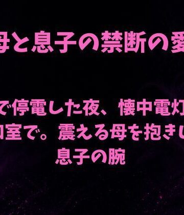 【ノベル】台風で停電した夜、懐中電灯ひとつの和室で。震える母を抱きしめる息子の腕❤欲望愛着評価