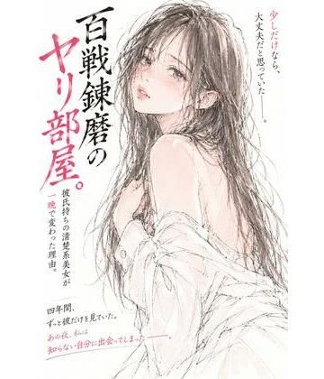 【クンニ】百戦錬磨のヤリ部屋。――彼氏持ちの清楚系美女が一晩で変わった理由。❤よふかし日和評価