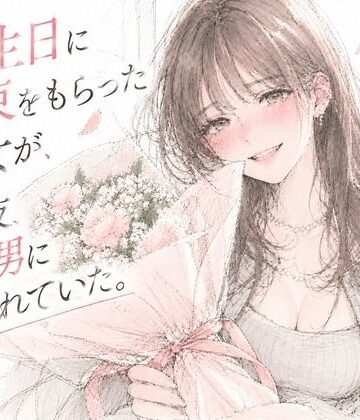 【クンニ】誕生日に花束をもらった彼女が、その夜、別の男に抱かれていた。❤青春パレット評価
