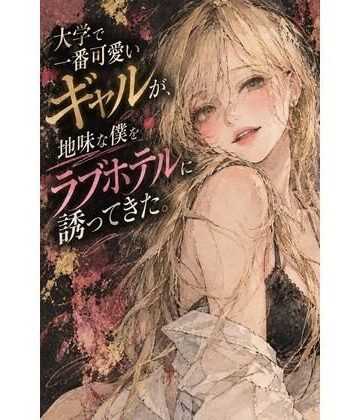 【ノベル】大学で一番可愛いギャルが、地味な僕をラブホテルに誘ってきた。❤あまいろ堂評価