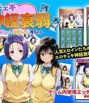 【イラスト・CG集】エロチェキ神経衰弱 春菜ちゃん・美柑ちゃん・唯ちゃん❤右王左王評価