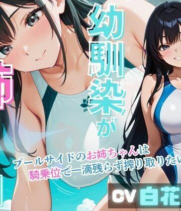 【競泳・スクール水着】幼馴染みが姉になる日〜プールサイドのお姉ちゃんは騎乗位で一滴残らず搾り取りたい〜❤いのベーション評価