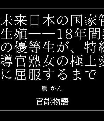 【ノベル】近未来日本の国家管理生殖――18年間禁欲の優等生が、特級指導官熟女の極上愛撫に屈服するまで❤官能物語評価