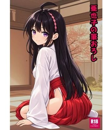 【処女】亜也子の筆おろし❤青年紳士同盟評価