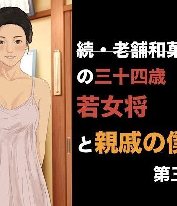 【ノベル】続・老舗和菓子屋の三十四歳若女将と親戚の僕 第三話 消費される100個のゴムと、止まらない朝の儀式❤青いらいおん評価