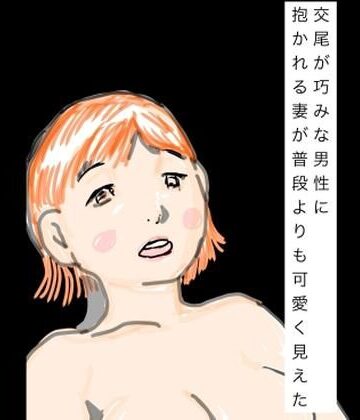 【熟女】交尾が巧みな男性に抱かれる妻が普段よりも可愛く見えた❤N-zumi-ha評価