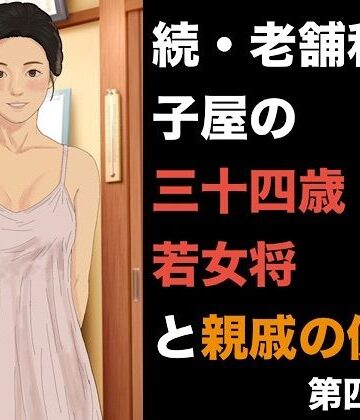 【ノベル】続・老舗和菓子屋の三十四歳若女将と親戚の僕 第四話 危険日の懇願と、容赦なき三度の中出し❤青いらいおん評価