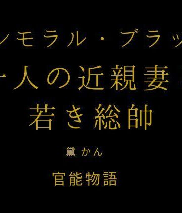 【処女】インモラル・ブラッド 〜十人の近親妻と若き総帥〜❤官能物語評価