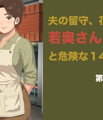 【ノベル】夫の留守、花屋の若奥さんと危険な十四日間 第二話「仕事が終われば」の罠――聖域を奪われ、完全に雌堕ちする夜❤青いらいおん評価