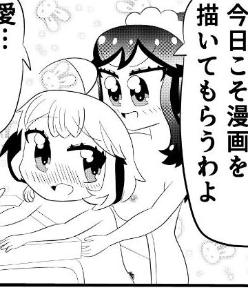 【処女】ミイちゃんのことが好きすぎる愛ちゃんの漫画vol.5「漫画を描こう」❤ゆるふわ研究所評価