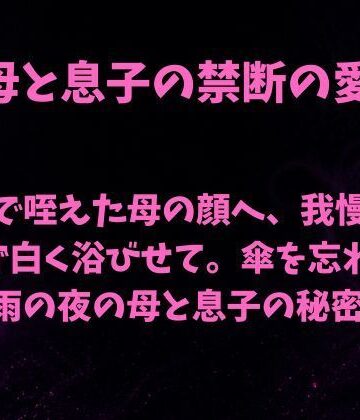 【ノベル】玄関で咥えた母の顔へ、我慢しきれず白く浴びせて。傘を忘れた雨の夜の母と息子の秘密❤欲望愛着評価