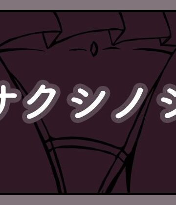 【動画・アニメーション】サクシノシ❤AgeRatum評価