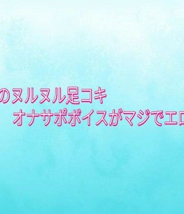 【デモ・体験版あり】美人OLのヌルヌル足コキオナサポボイスがマジでエロすぎる❤背徳の恥辱放送部評価
