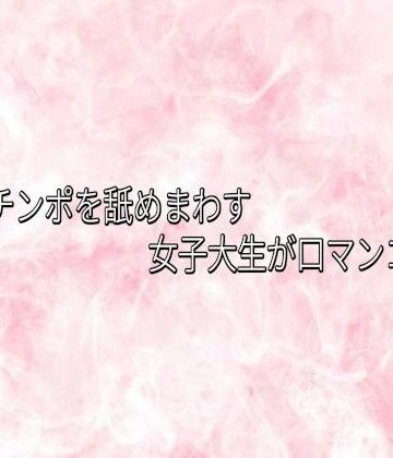 【デモ・体験版あり】丁寧にチンポを舐めまわす女子大生が口マンコボイス❤エッチなASMR評価