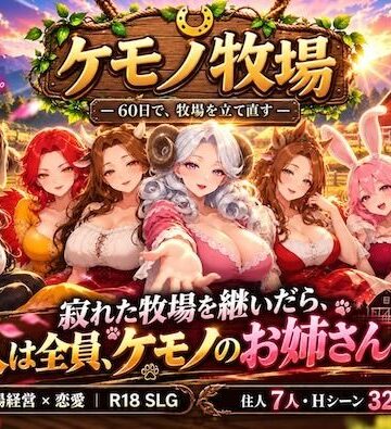 【ネコミミ・獣系】ケモノ牧場〜60日で牧場を立て直す〜❤COMICマイン評価5.00