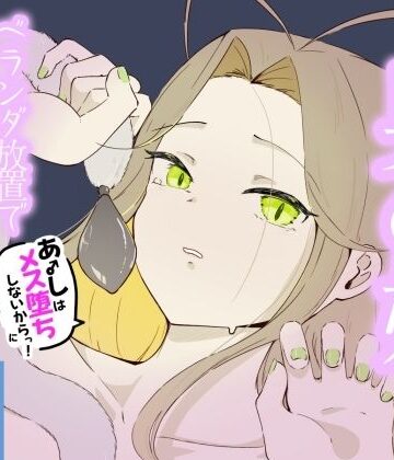 【羞恥】ベランダに締め出されおもちゃでお尻と乳首をいじめられメス堕ちしちゃう男の娘 あーしはメス堕ちしないからっ！2❤青。評価
