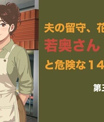 【クンニ】夫の留守、花屋の若奥さんと危険な十四日間 第三話 潔癖な夫の知らない快楽に溺れ、若い青年の「雌」へと完全調教される夜❤青いらいおん評価