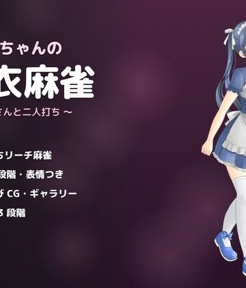 【メイド】あかりちゃんの脱衣麻雀 〜メイドさんと二人打ち〜❤よふかし堂評価