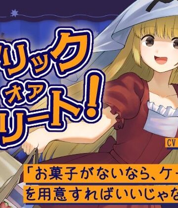 【全年齢向け】トリックオアトリート！〜お菓子がないなら、ケーキを用意すればいいじゃない！〜❤ぬ子症候群評価