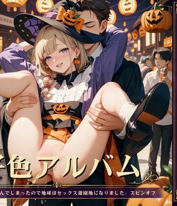 【SF】好色アルバム ハロウィンでシーシー❤YAMI・MIX評価