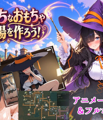 【動画・アニメーション】エッチなおもちゃ工場をつくろう！❤1.5次創作評価