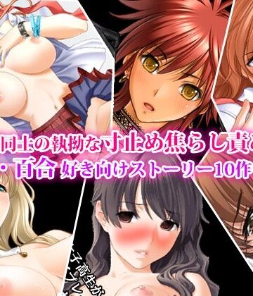 【ファンタジー】女同士の執拗な寸止め焦らし責め、レズ・百合好き向けストーリー10作セット❤淫乱テディベア評価