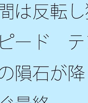 【全年齢向け】時間は反転し猛スピード テンポの隕石が降り注ぐ最終❤サマールンルン評価