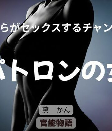 【辱め】僕らがセックスするチャンス 〜パトロンの女〜❤官能物語評価