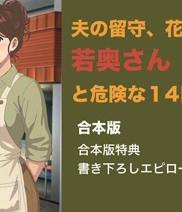 【ノベル】夫の留守、花屋の若奥さんと危険な十四日間 合本版❤青いらいおん評価