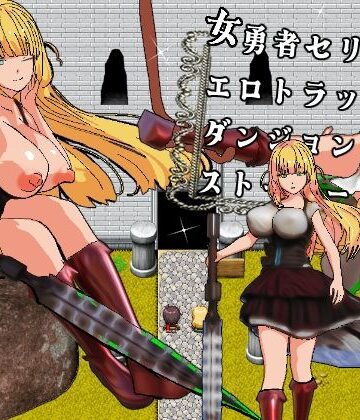 【ファンタジー】女勇者セリスとエロトラップダンジョンとストーカー❤摂津マン評価