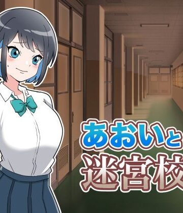 【学園もの】あおいと迷宮校舎❤さくら亭評価